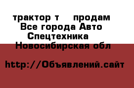 трактор т-40 продам - Все города Авто » Спецтехника   . Новосибирская обл.